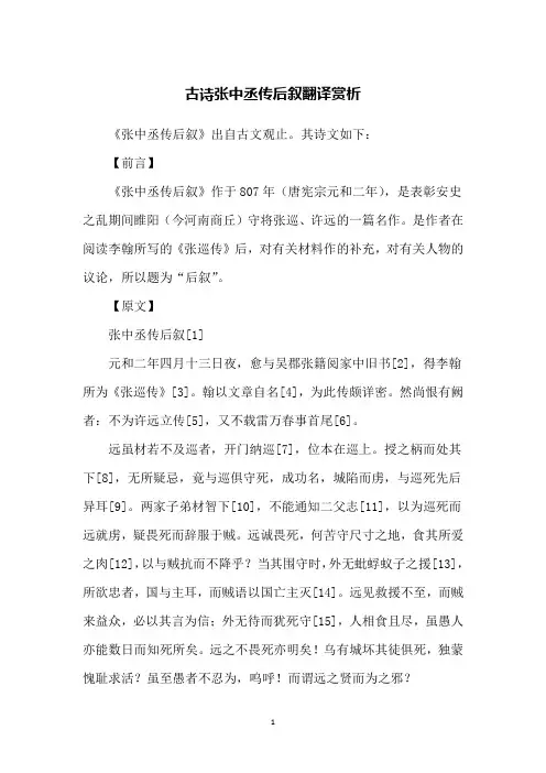 古诗张中丞传后叙翻译赏析