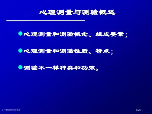 心理测量和测验概述