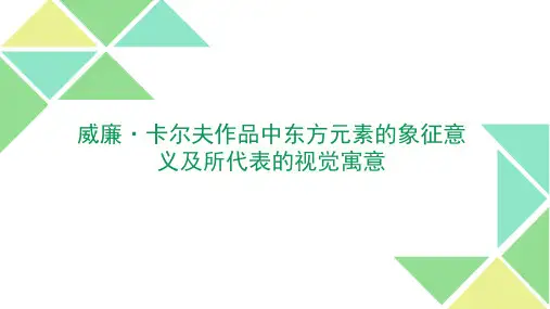 威廉·卡尔夫作品中东方元素的象征意义及所代表的视觉寓意