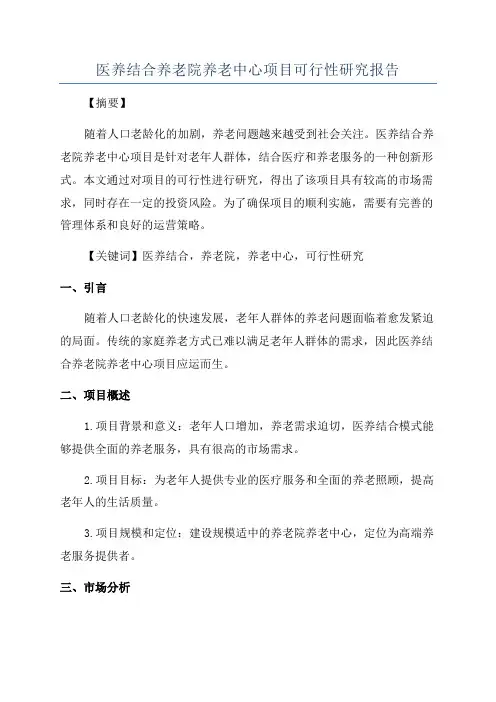 医养结合养老院养老中心项目可行性研究报告