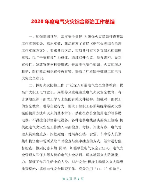 2020年度电气火灾综合整治工作总结