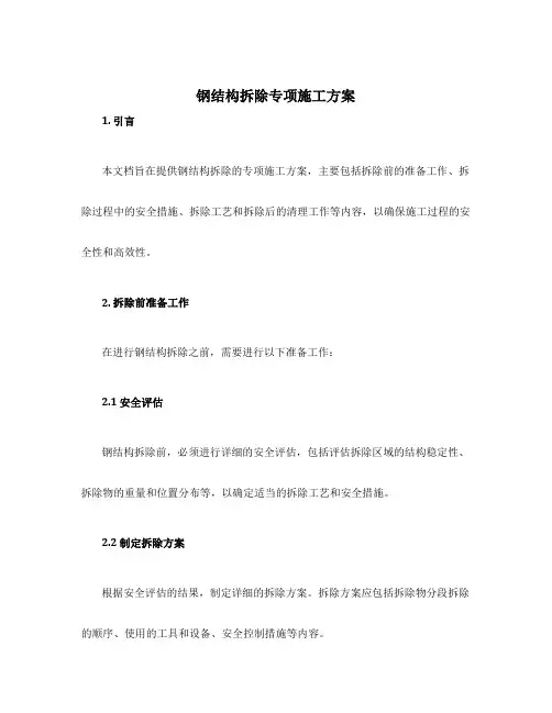 钢结构拆除专项施工方案