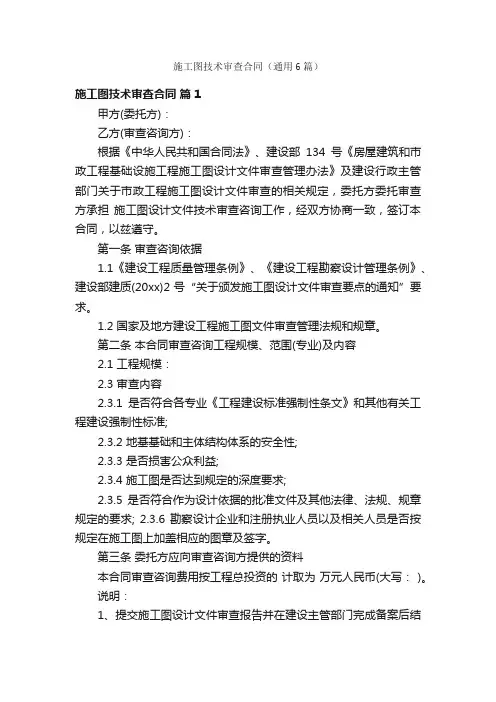 施工图技术审查合同（通用6篇）
