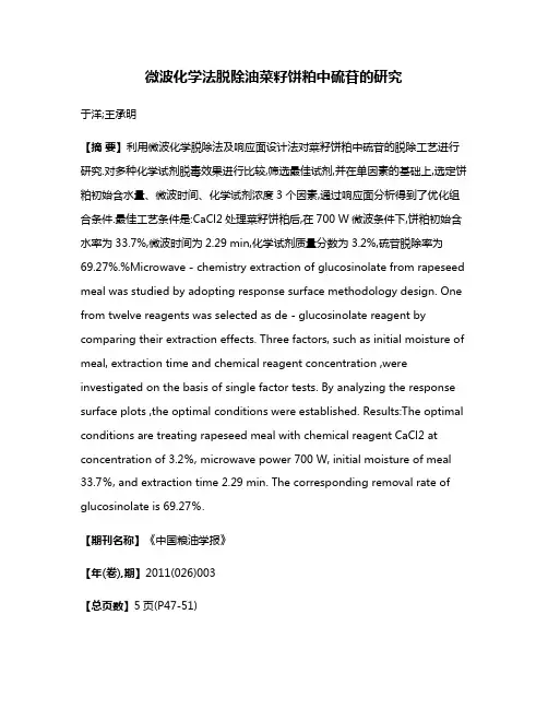 微波化学法脱除油菜籽饼粕中硫苷的研究