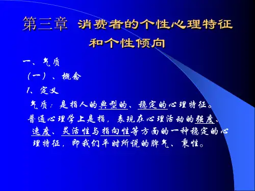 消费心理学 气质