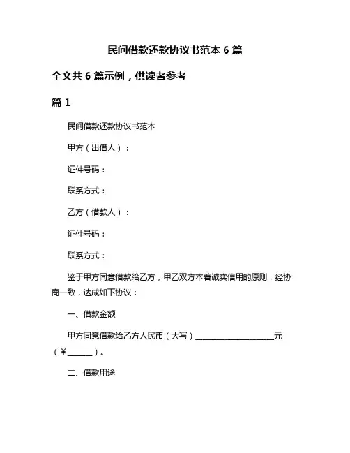 民间借款还款协议书范本6篇