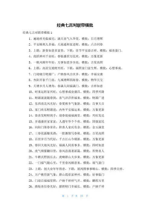 经典七言对联带横批