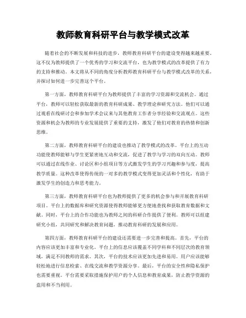 教师教育科研平台与教学模式改革