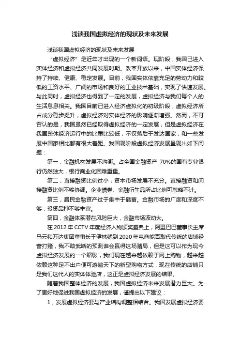 浅谈我国虚拟经济的现状及未来发展