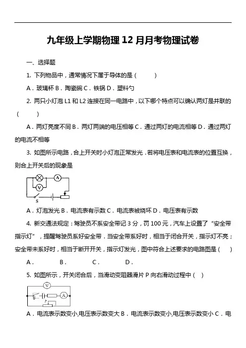 九年级上学期物理12月月考物理试卷