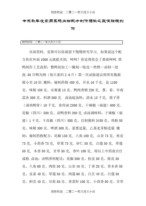 今天教大家周黑鸭内部配方制作揭秘