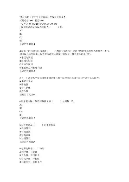 20秋学期《卫生事业管理学》在线平时作业3答卷