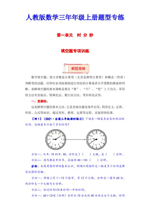 【题型突破】三年级上册数学第一单元题型专项训练-填空题(解题策略+专项秀场)人教版(含答案)