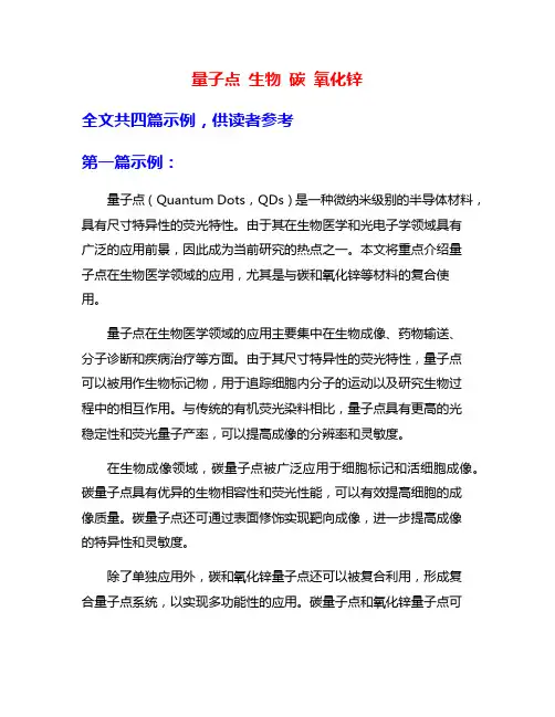 量子点 生物 碳 氧化锌
