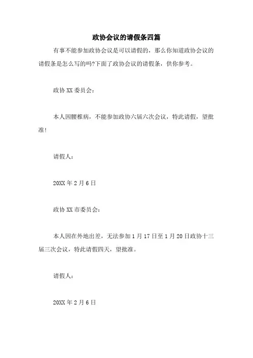 政协会议的请假条四篇