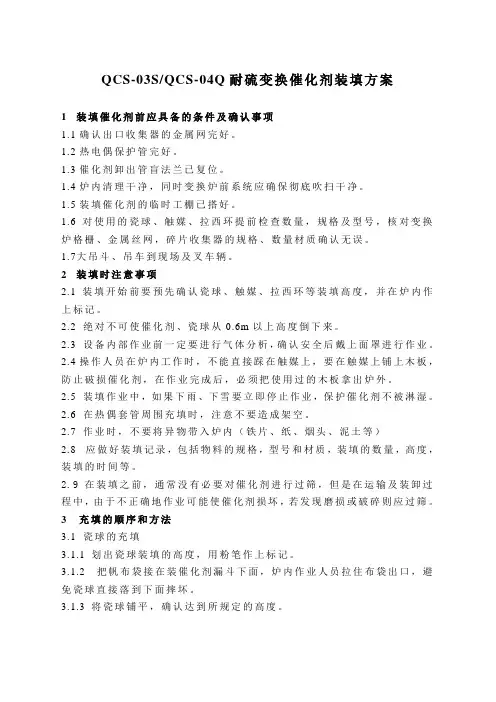 催化剂装填、硫化方案[1]