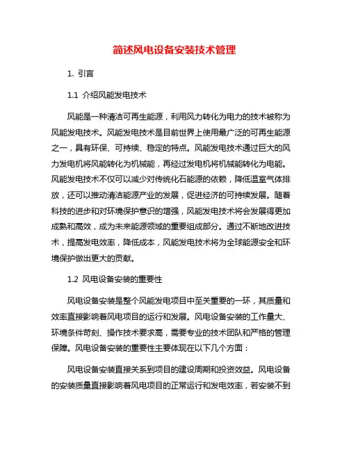简述风电设备安装技术管理