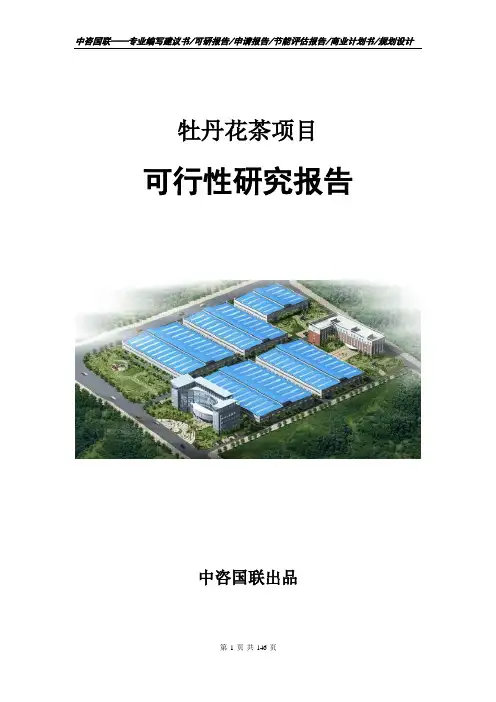 牡丹花茶项目可行性研究报告立项申请报告模板
