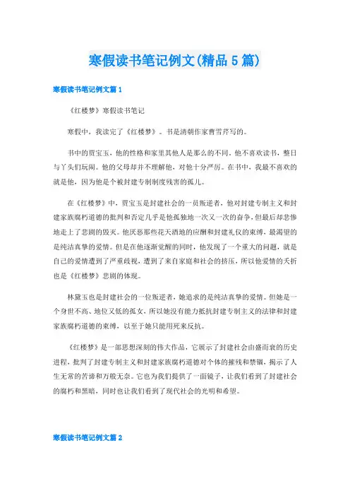 寒假读书笔记例文(精品5篇)