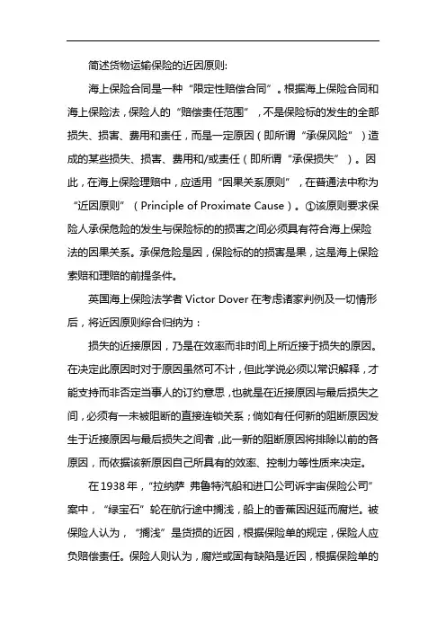 简述货物运输保险的近因原则