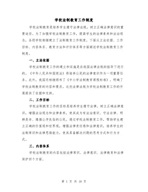 学校法制教育工作制度（三篇）