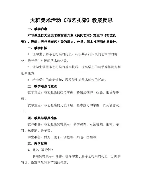 大班美术活动《布艺扎染》教案反思