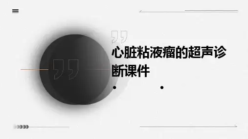 心脏粘液瘤的超声诊断课件 (2)