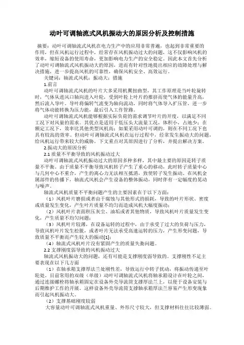 动叶可调轴流式风机振动大的原因分析及控制措施