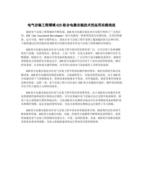 电气安装工程领域GIS组合电器安装技术的运用实践浅述