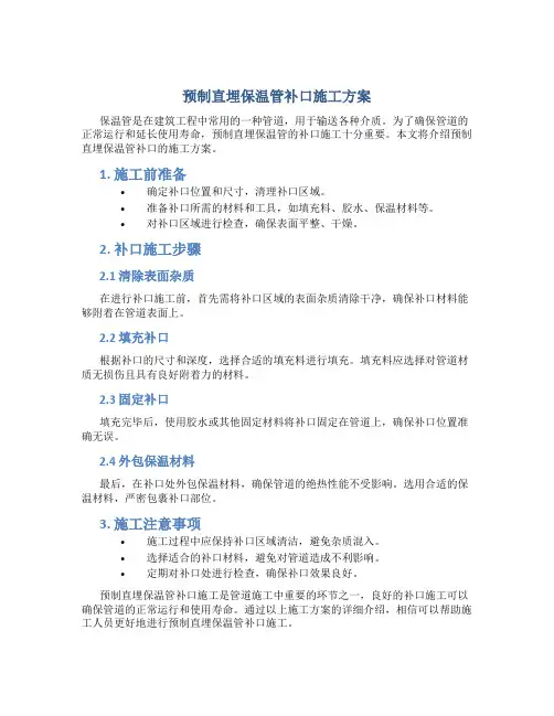 预制直埋保温管补口施工方案