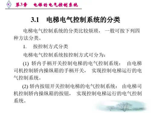 电梯原理及逻辑排故第3章电梯的电气控制系统PPT课件