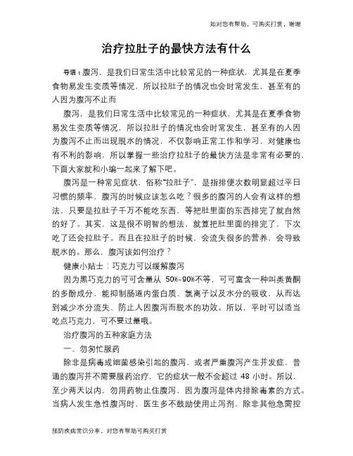 治疗拉肚子的最快方法有什么