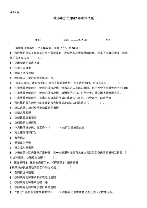 最新秩序维护员考试试题资料