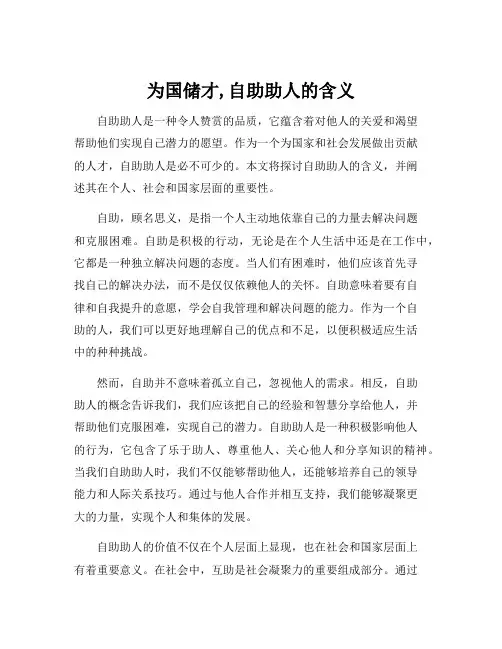 为国储才,自助助人的含义