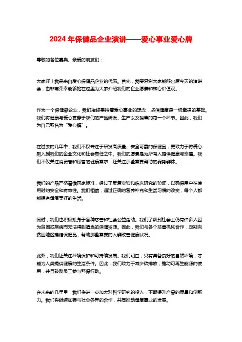 2024年保健品企业演讲——爱心事业爱心牌