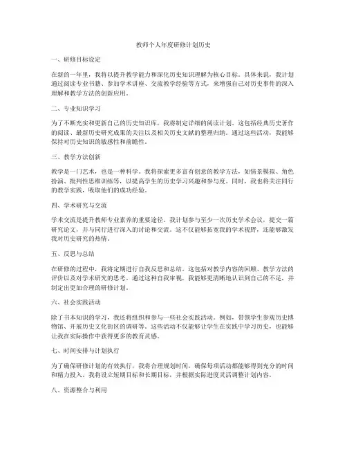 教师个人年度研修计划历史