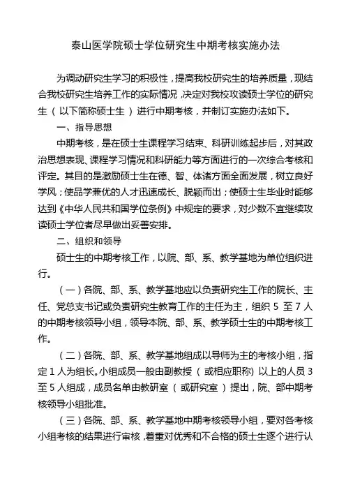 泰山医学院硕士学位研究生中期考核实施办法