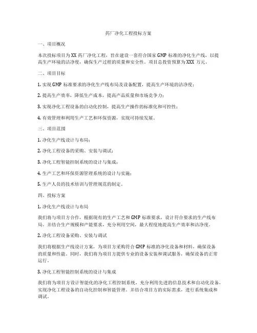 药厂净化工程投标方案