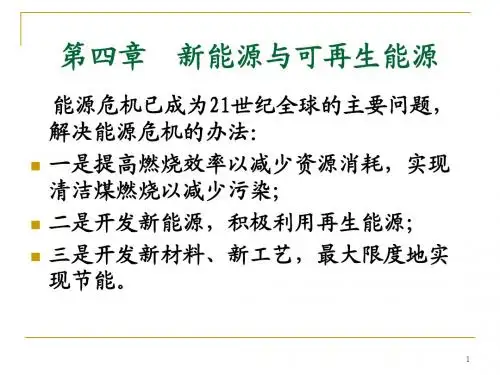 第4章新能源与可再生能源-(4.1-4.2) - 副本
