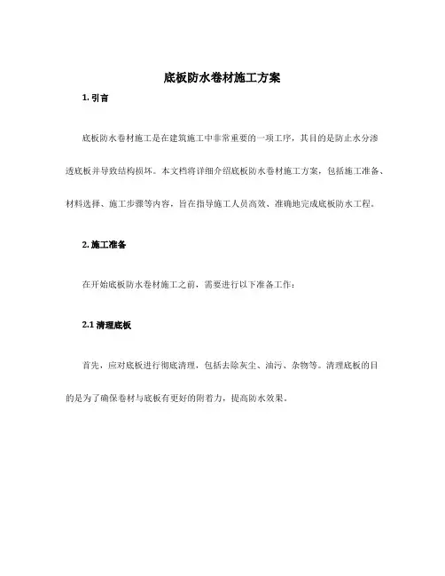 底板防水卷材施工方案