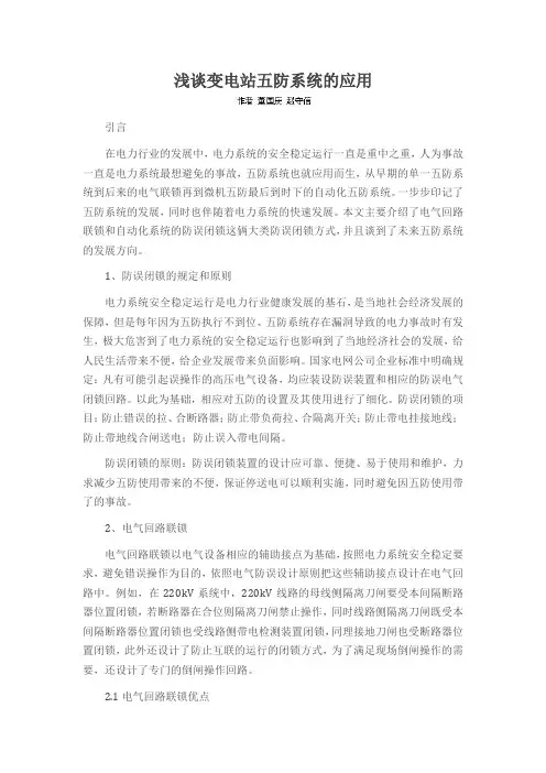 浅谈变电站五防系统的应用