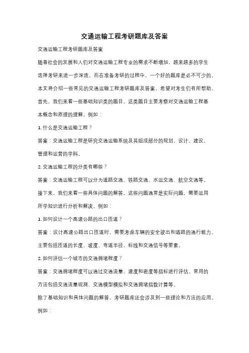 交通运输工程考研题库及答案