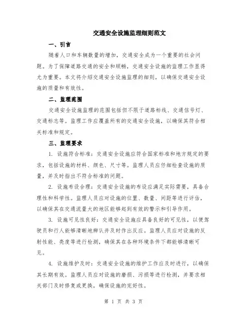 交通安全设施监理细则范文
