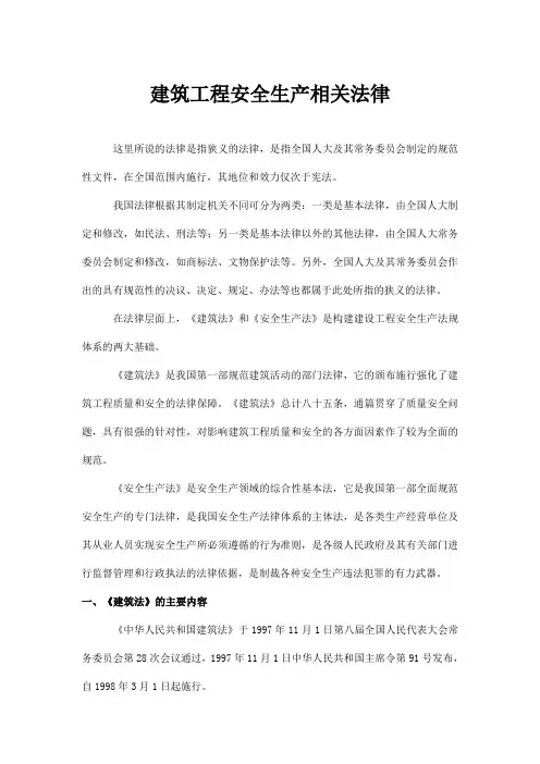 建筑工程安全生产相关法律