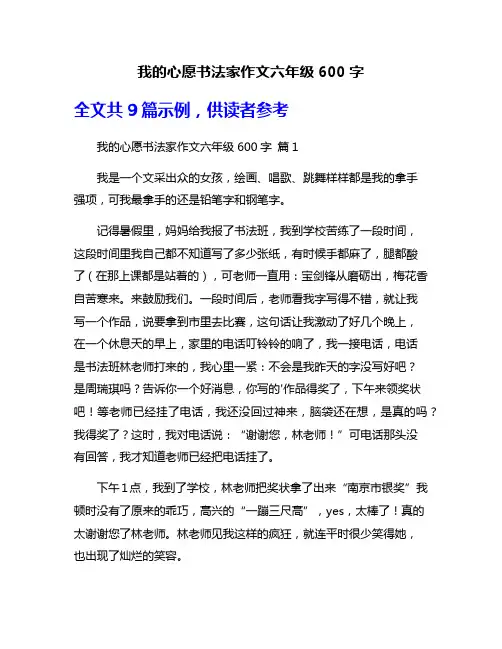 我的心愿书法家作文六年级600字