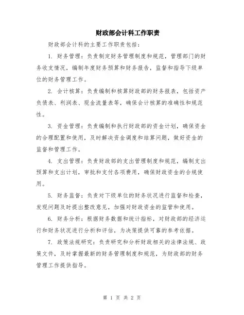 财政部会计科工作职责