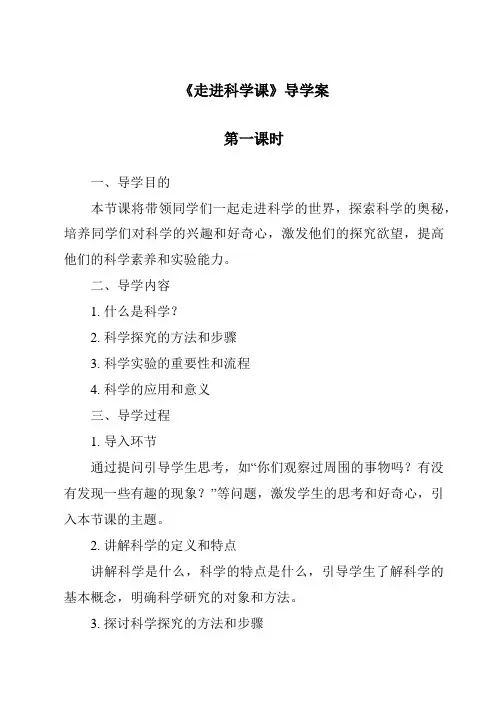 《走进科学课》导学案