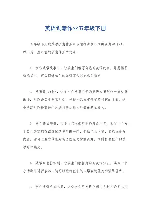 英语创意作业五年级下册