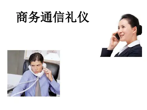 《商务通信礼仪》PPT课件