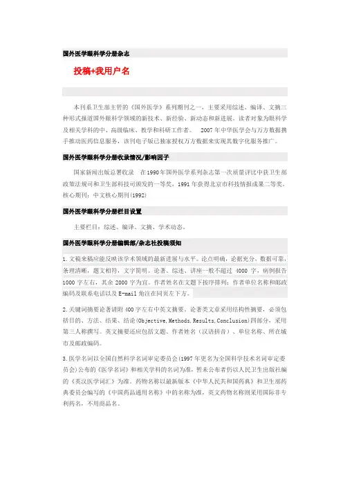 《国外医学眼科学分册杂志》是什么级别,如何投稿